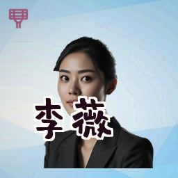李薇