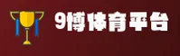 9博体育(9BO SPORT)官方网站 - 值得信赖的体育品牌